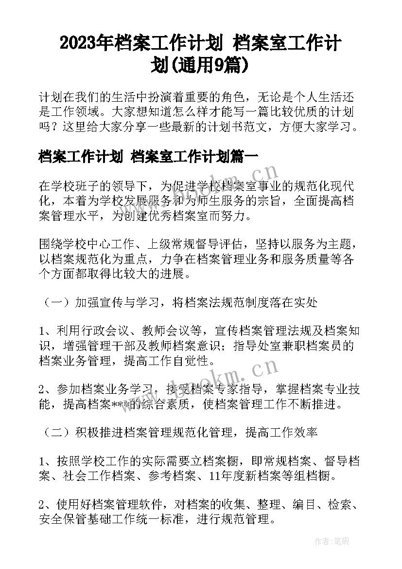 2023年档案工作计划 档案室工作计划(通用9篇)