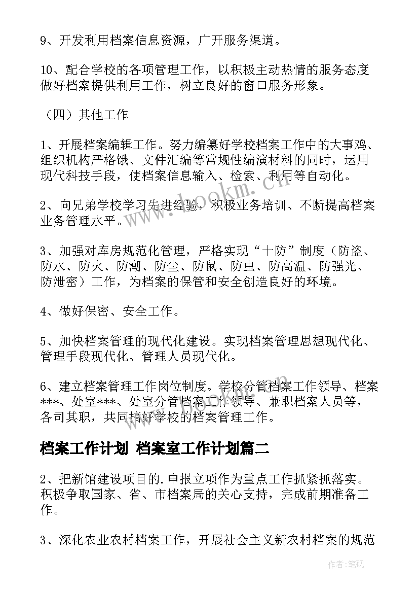 2023年档案工作计划 档案室工作计划(通用9篇)