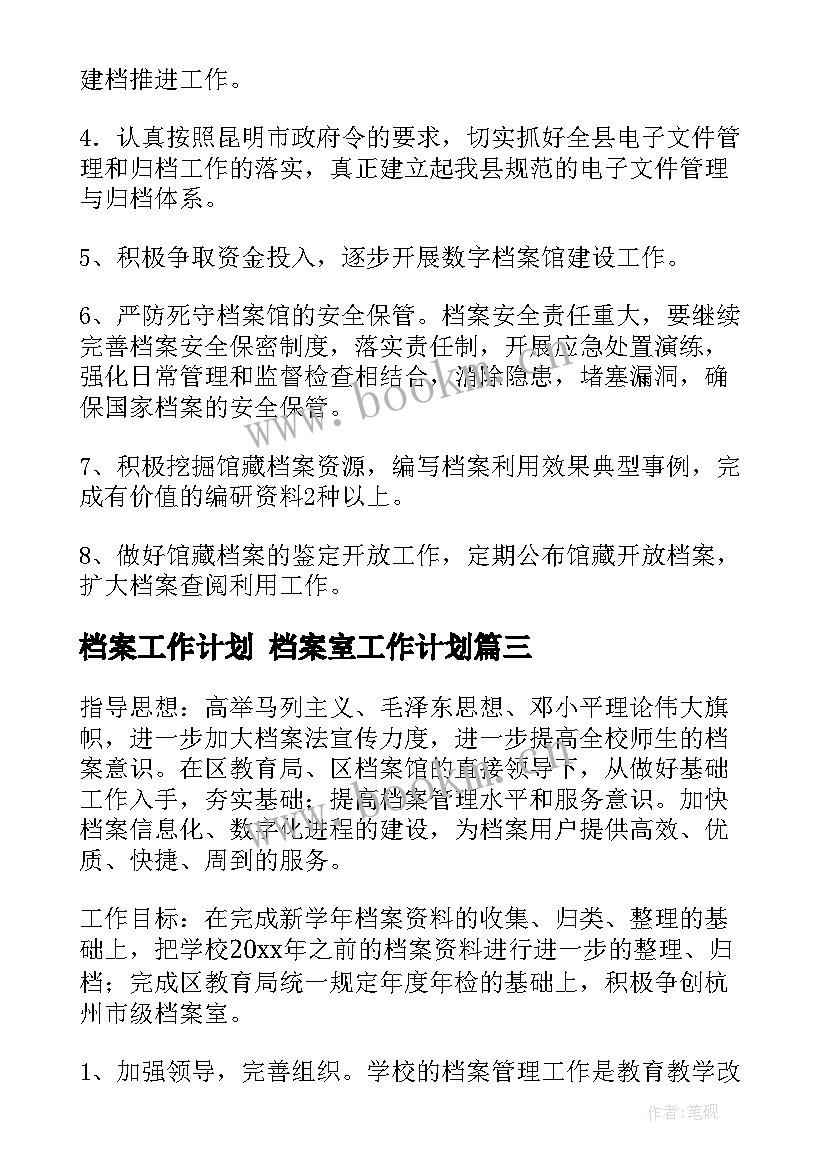 2023年档案工作计划 档案室工作计划(通用9篇)