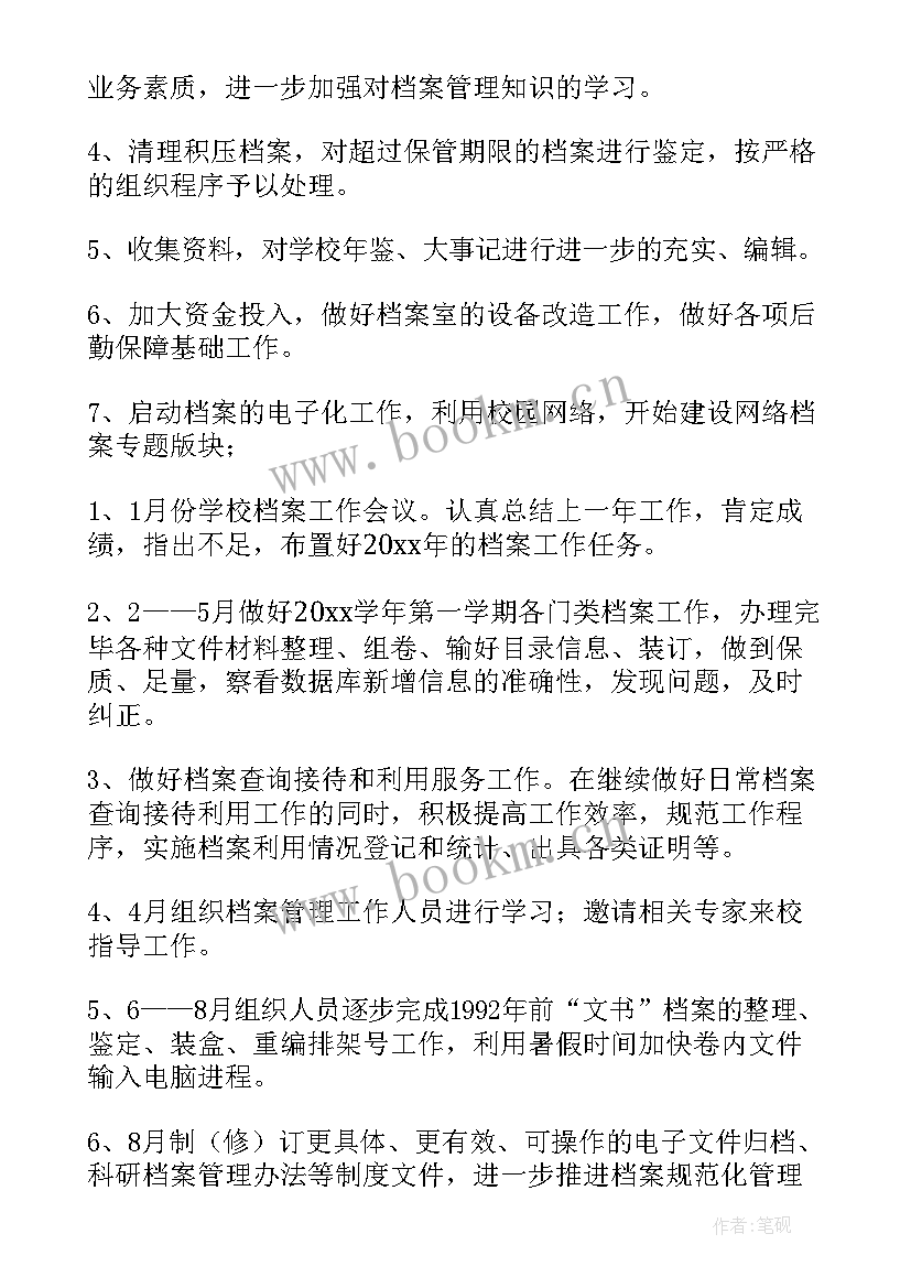 2023年档案工作计划 档案室工作计划(通用9篇)