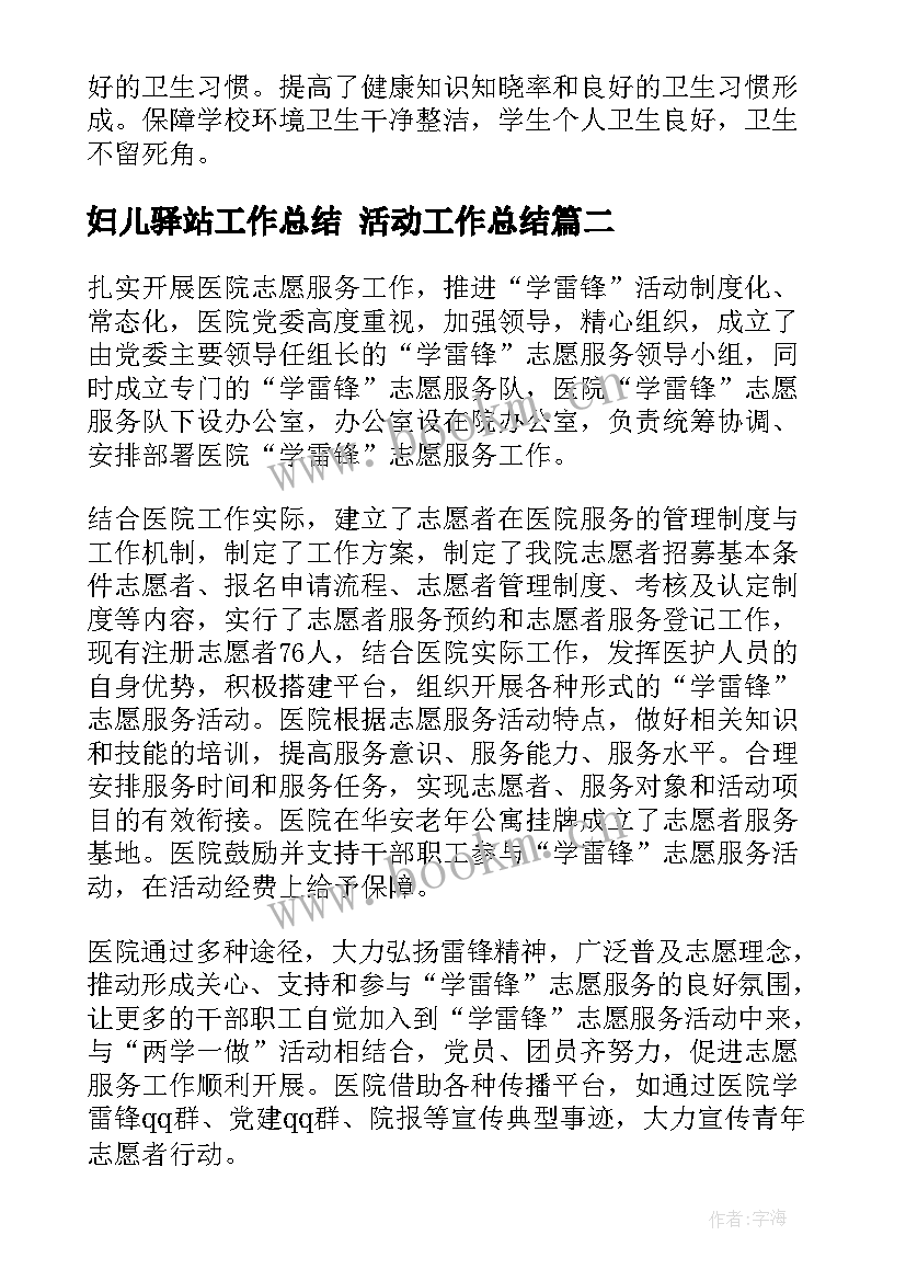 妇儿驿站工作总结 活动工作总结(通用10篇)