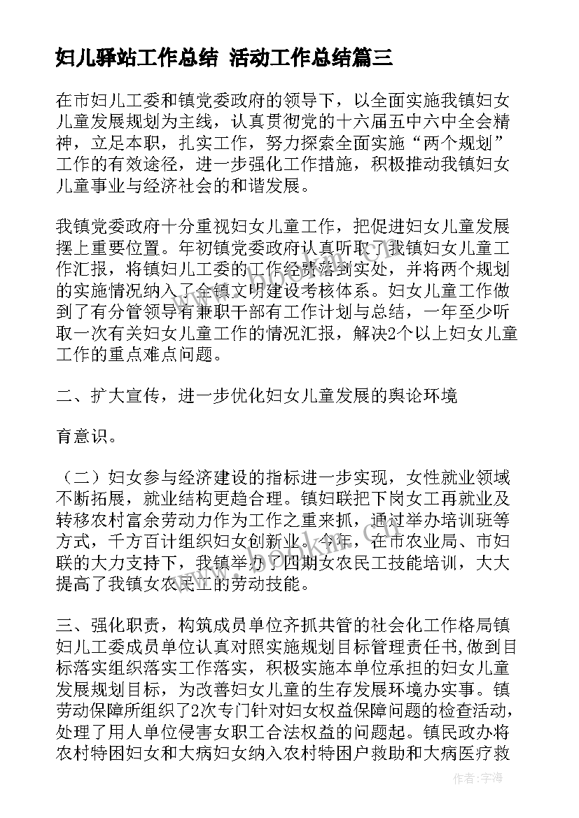 妇儿驿站工作总结 活动工作总结(通用10篇)