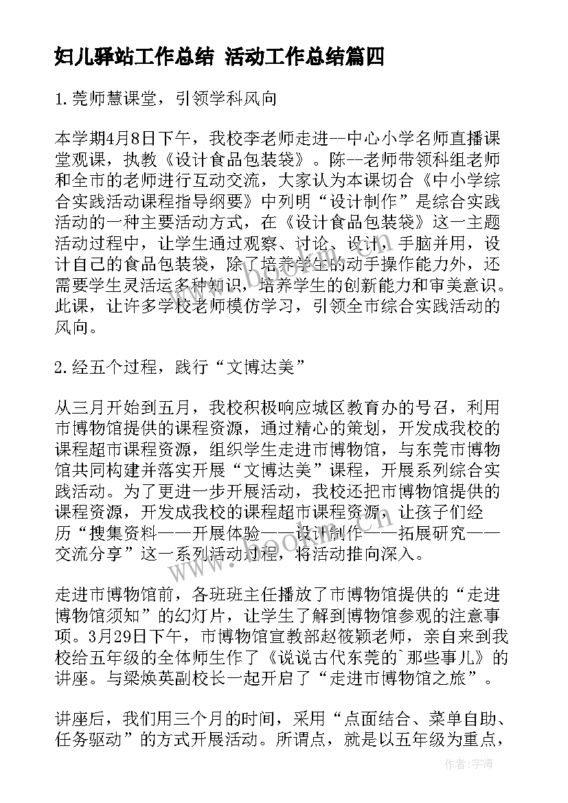 妇儿驿站工作总结 活动工作总结(通用10篇)