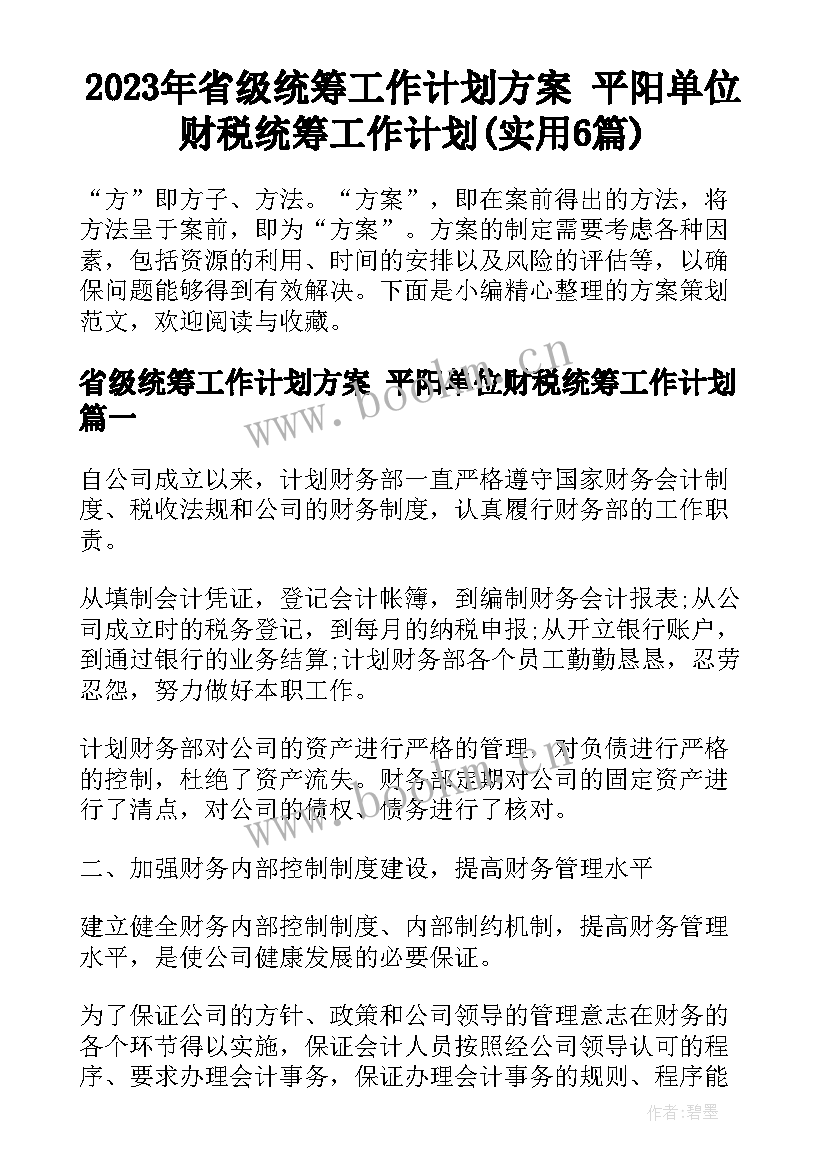 2023年省级统筹工作计划方案 平阳单位财税统筹工作计划(实用6篇)