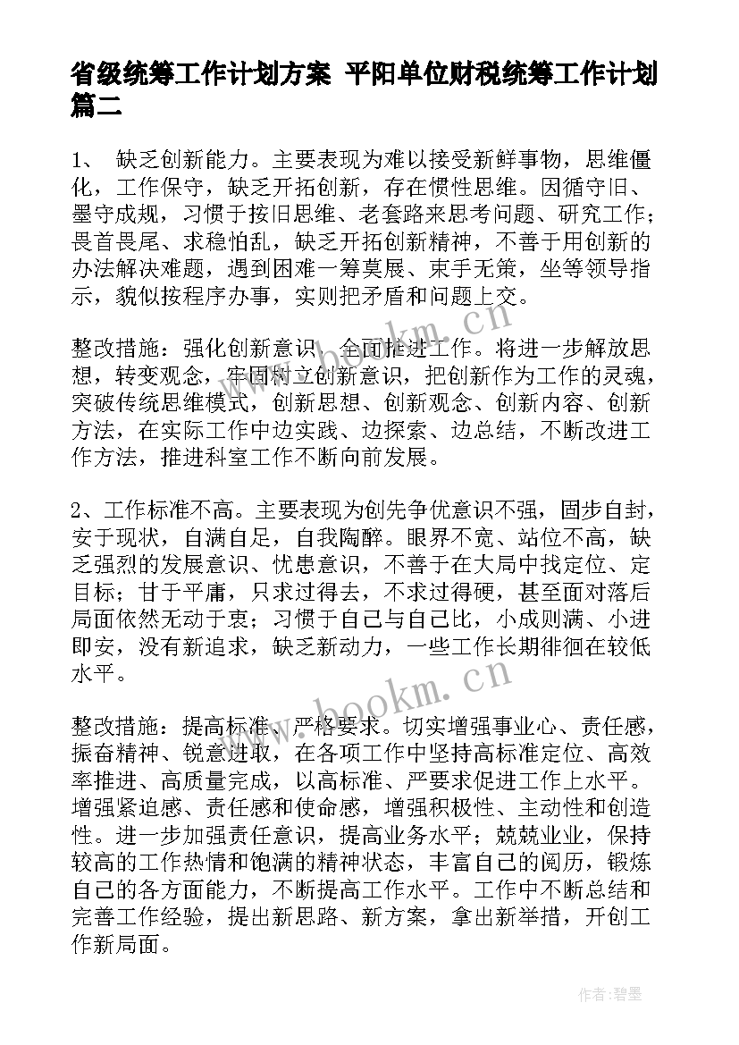 2023年省级统筹工作计划方案 平阳单位财税统筹工作计划(实用6篇)