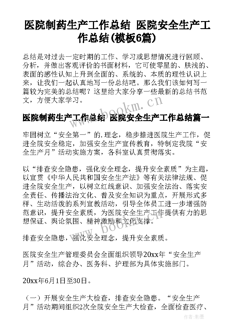 医院制药生产工作总结 医院安全生产工作总结(模板6篇)