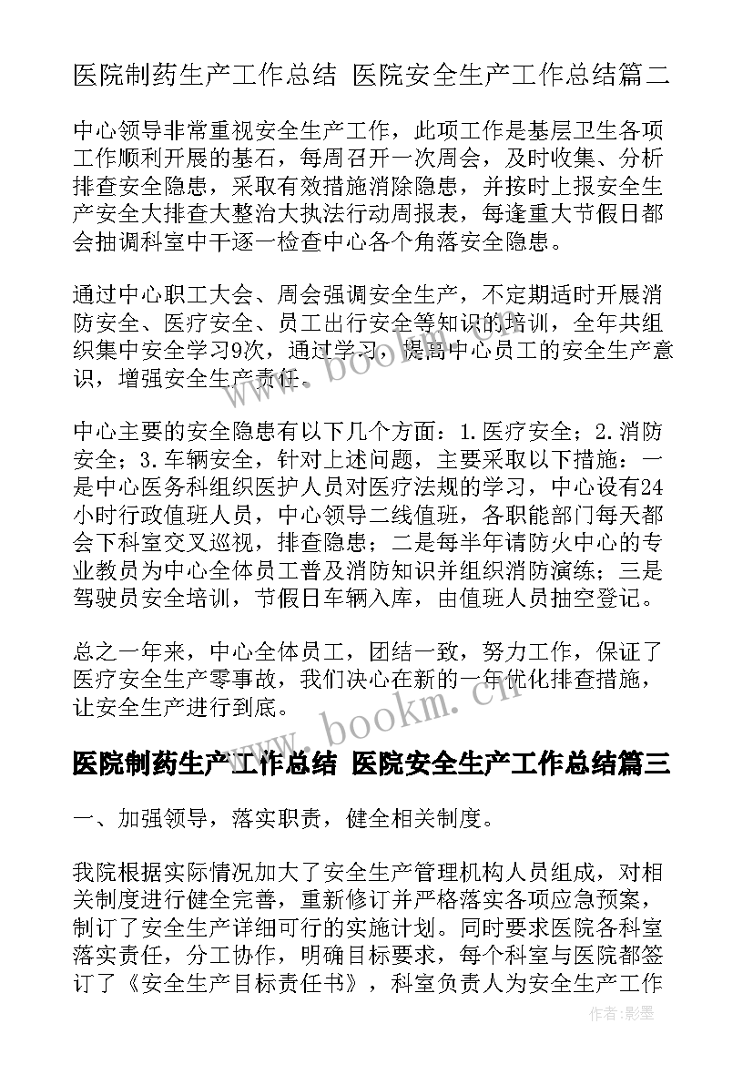 医院制药生产工作总结 医院安全生产工作总结(模板6篇)