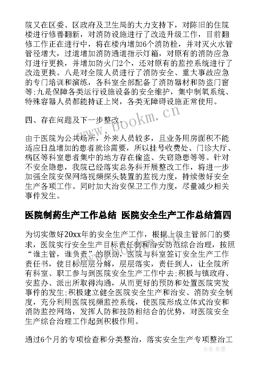 医院制药生产工作总结 医院安全生产工作总结(模板6篇)