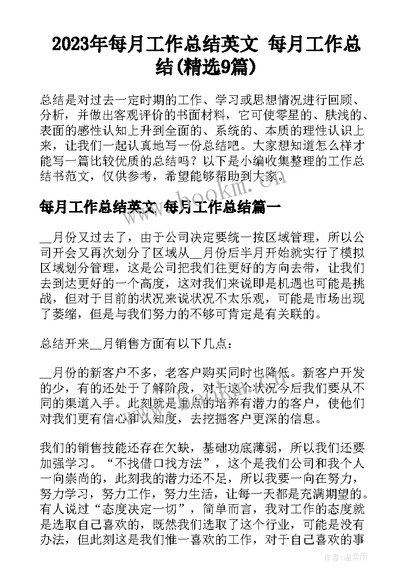 2023年每月工作总结英文 每月工作总结(精选9篇)