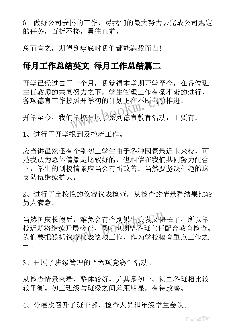 2023年每月工作总结英文 每月工作总结(精选9篇)