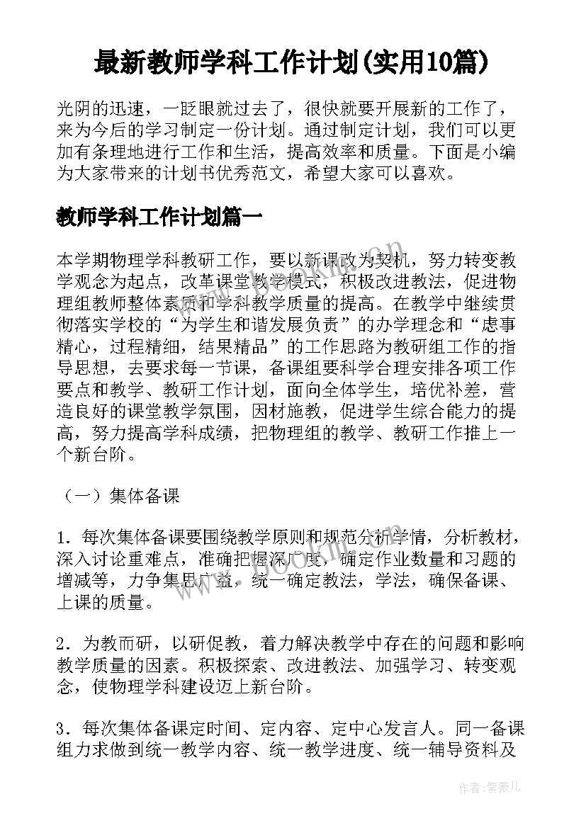 最新教师学科工作计划(实用10篇)