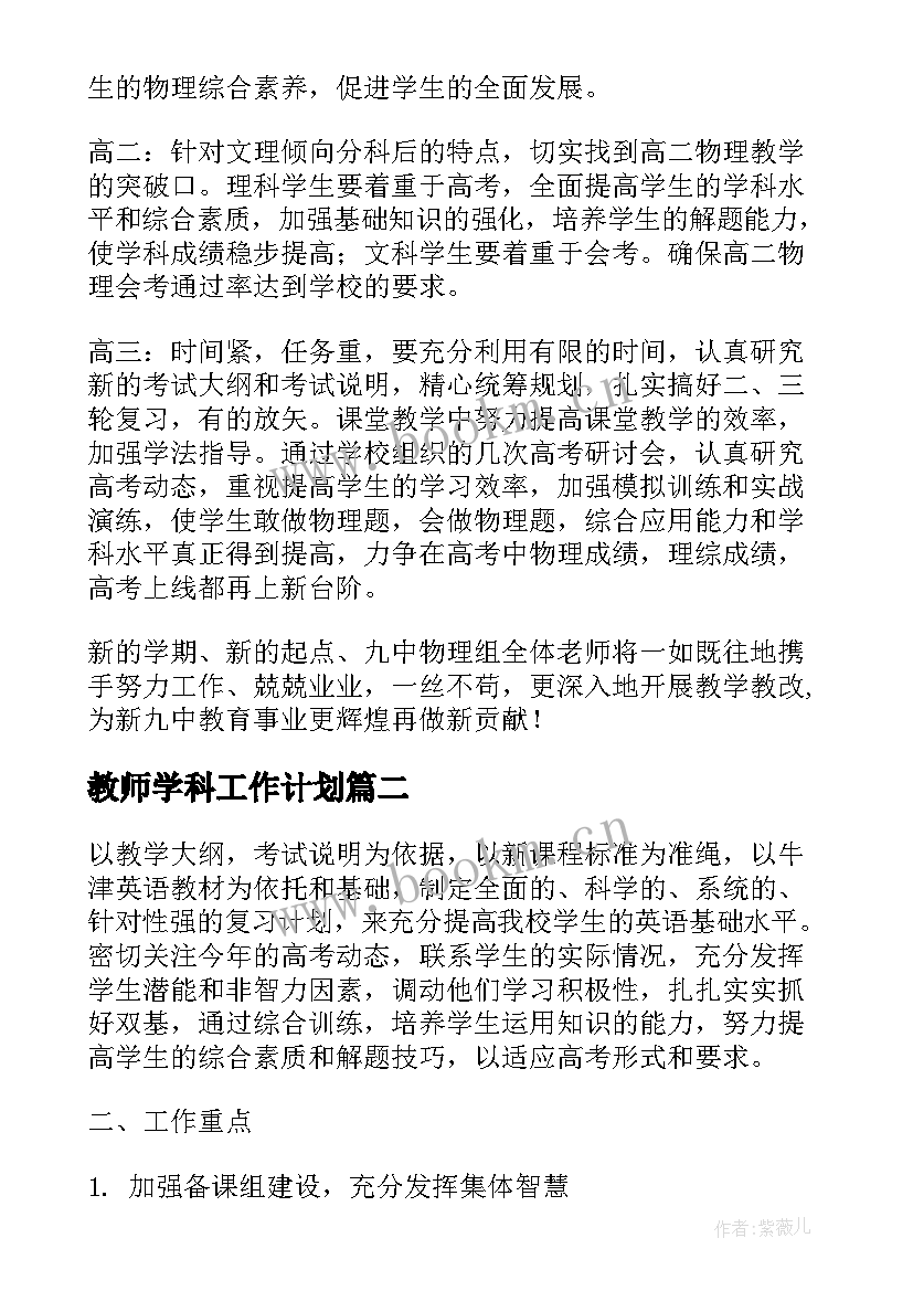 最新教师学科工作计划(实用10篇)