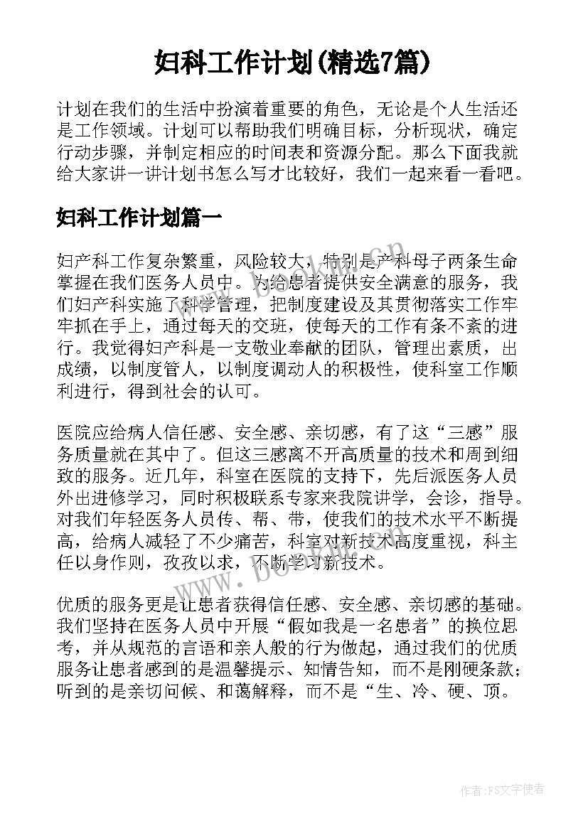 妇科工作计划(精选7篇)