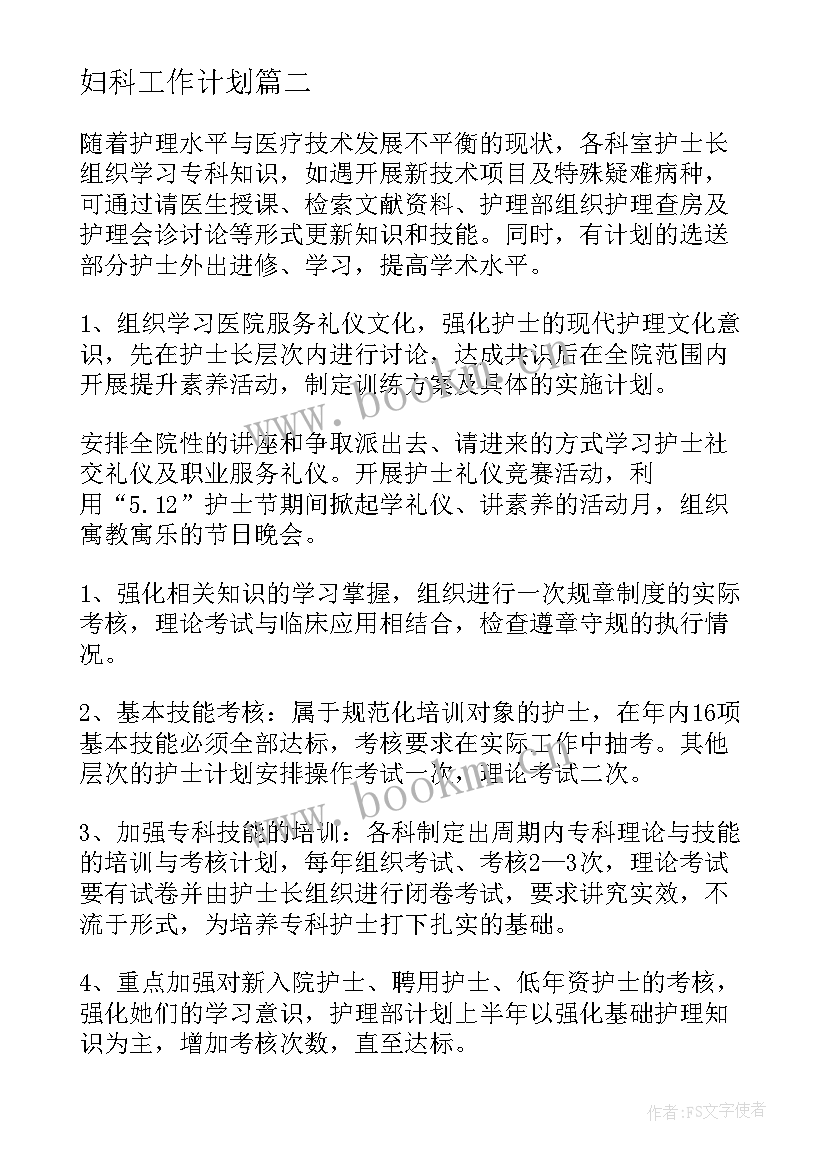 妇科工作计划(精选7篇)