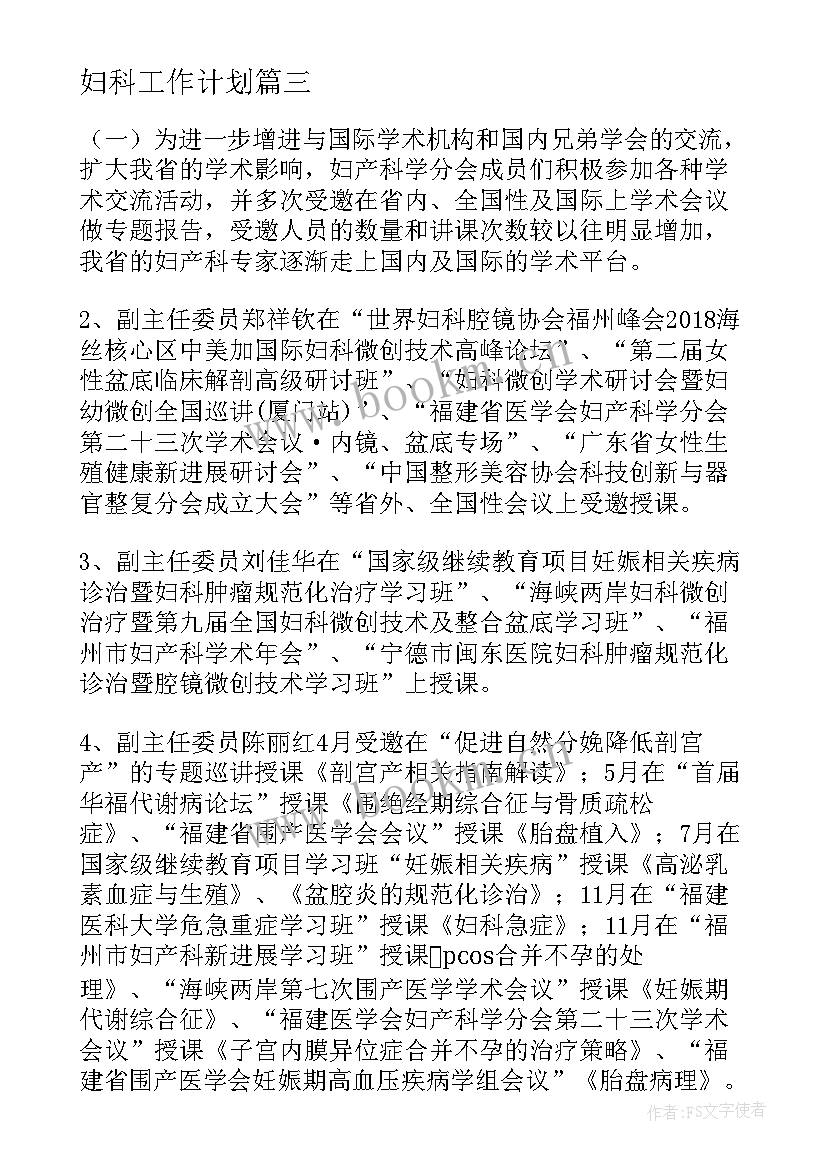 妇科工作计划(精选7篇)