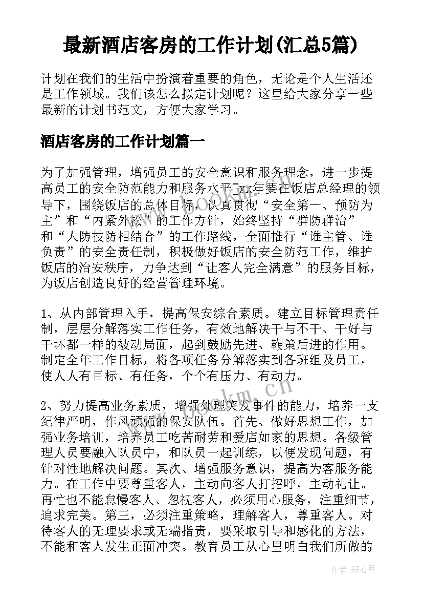 最新酒店客房的工作计划(汇总5篇)