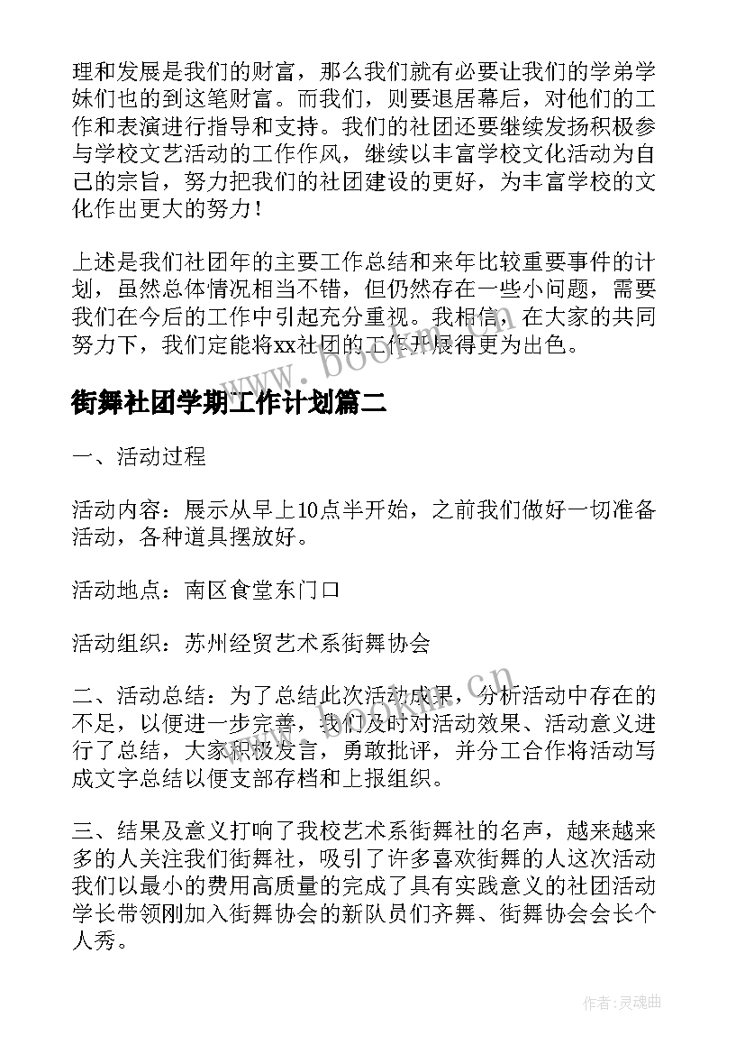 2023年街舞社团学期工作计划(优质7篇)