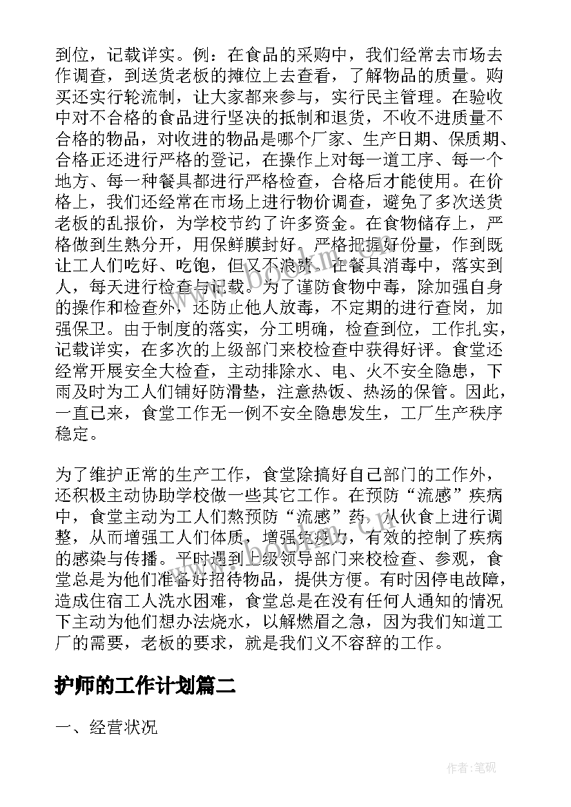 最新护师的工作计划(优秀7篇)