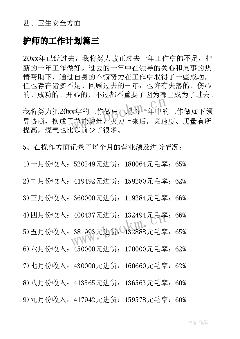 最新护师的工作计划(优秀7篇)