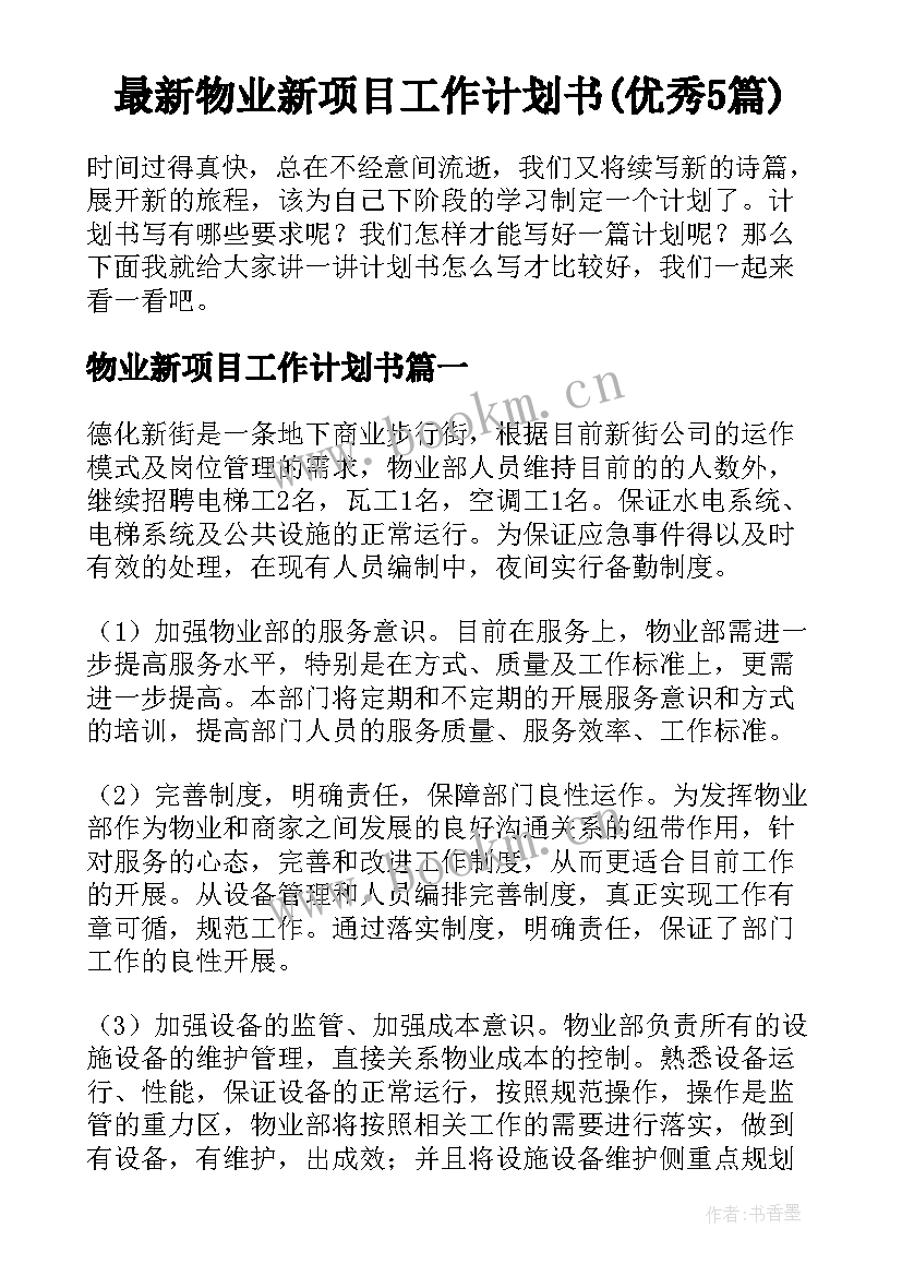 最新物业新项目工作计划书(优秀5篇)