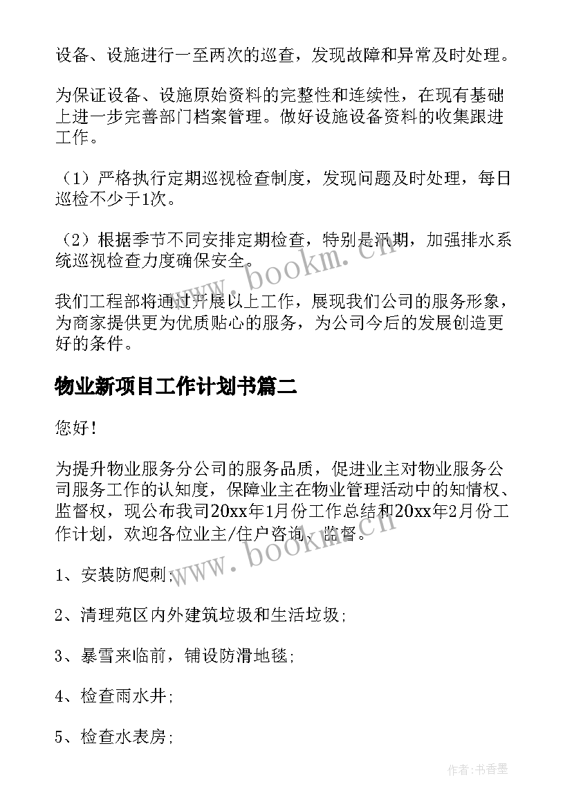 最新物业新项目工作计划书(优秀5篇)