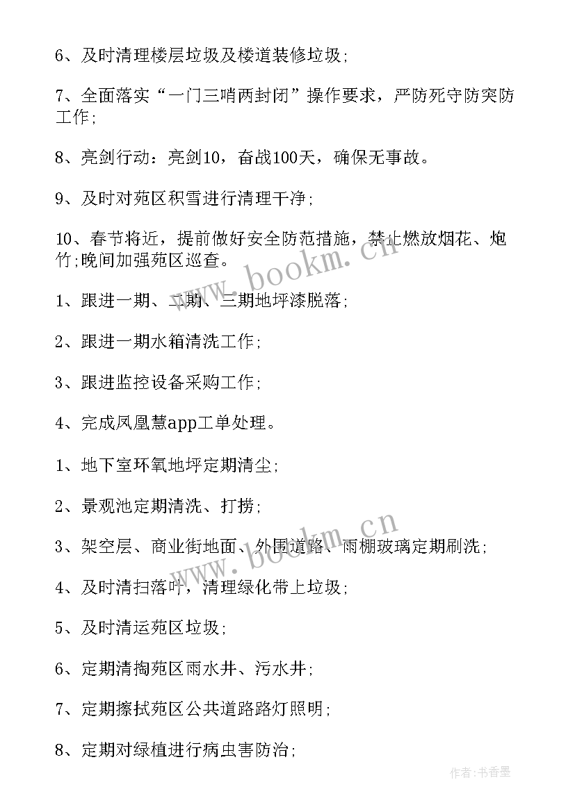 最新物业新项目工作计划书(优秀5篇)