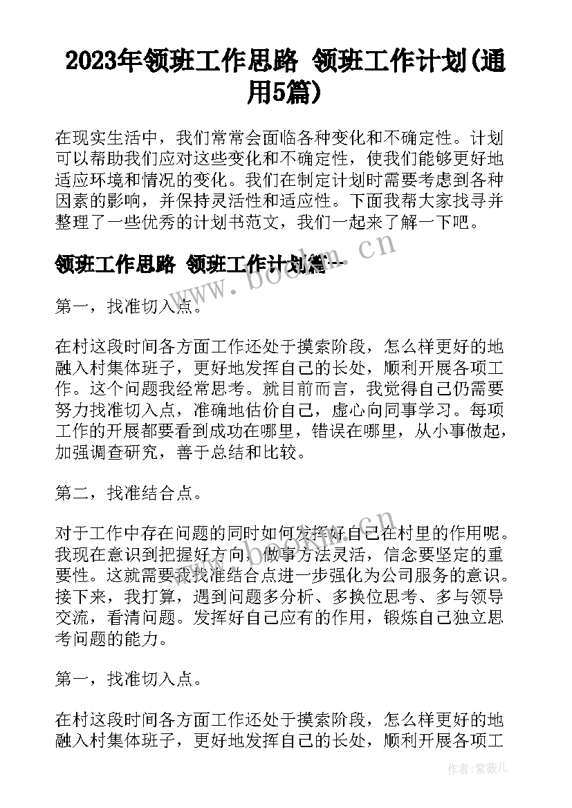 2023年领班工作思路 领班工作计划(通用5篇)