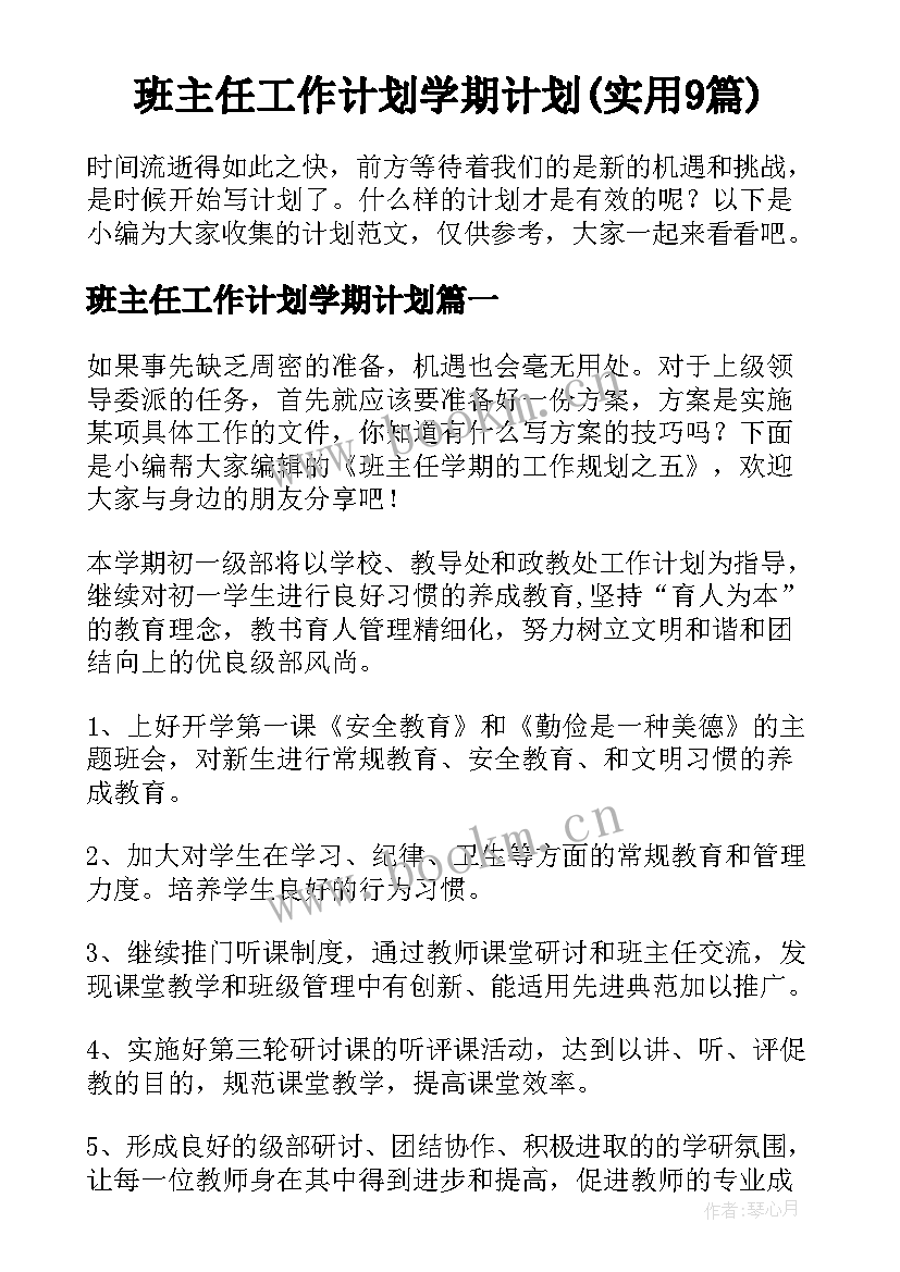 班主任工作计划学期计划(实用9篇)