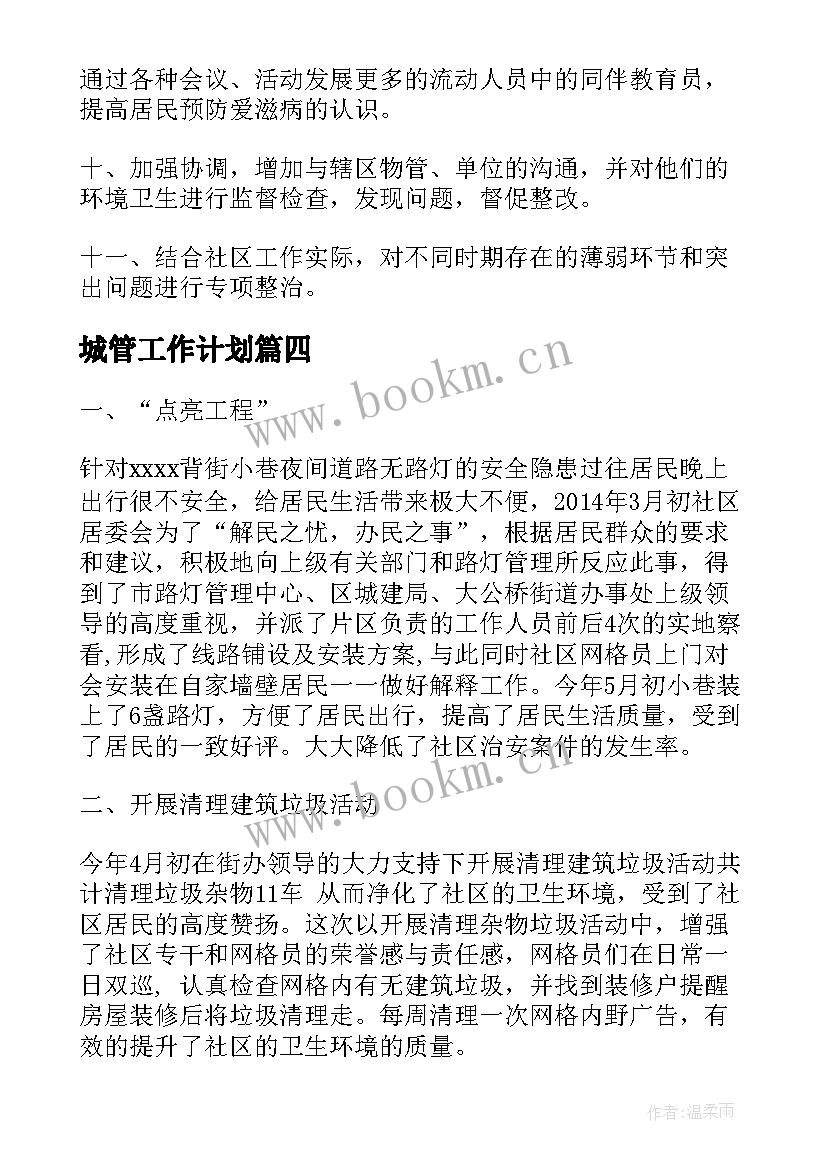 城管工作计划(模板8篇)