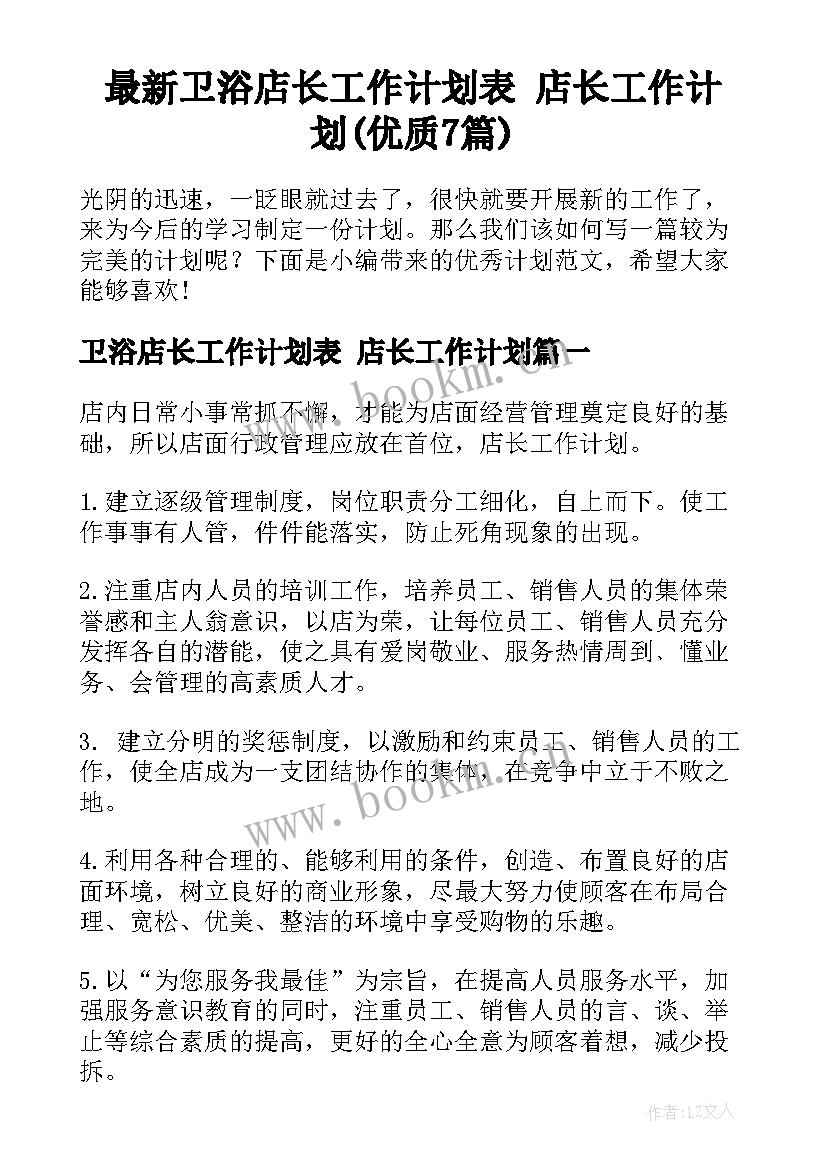 最新卫浴店长工作计划表 店长工作计划(优质7篇)