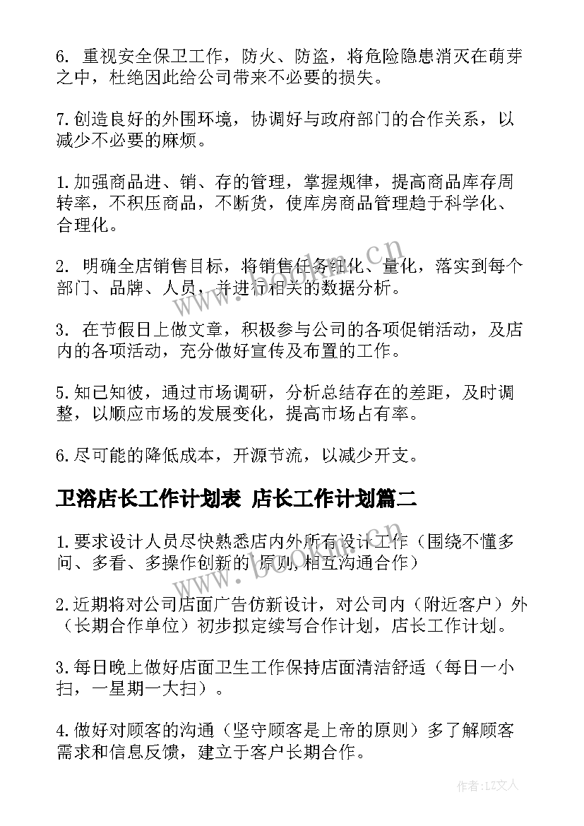 最新卫浴店长工作计划表 店长工作计划(优质7篇)