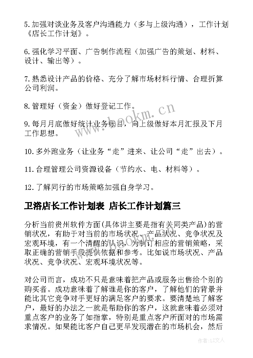 最新卫浴店长工作计划表 店长工作计划(优质7篇)