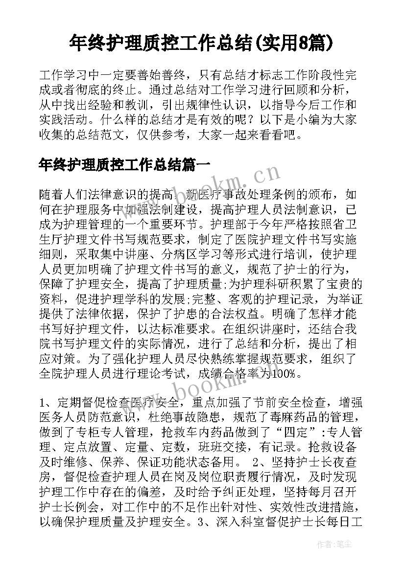 年终护理质控工作总结(实用8篇)