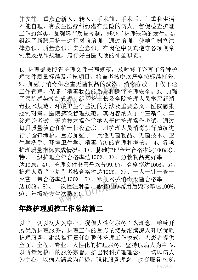 年终护理质控工作总结(实用8篇)