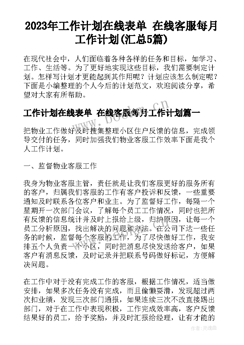 2023年工作计划在线表单 在线客服每月工作计划(汇总5篇)