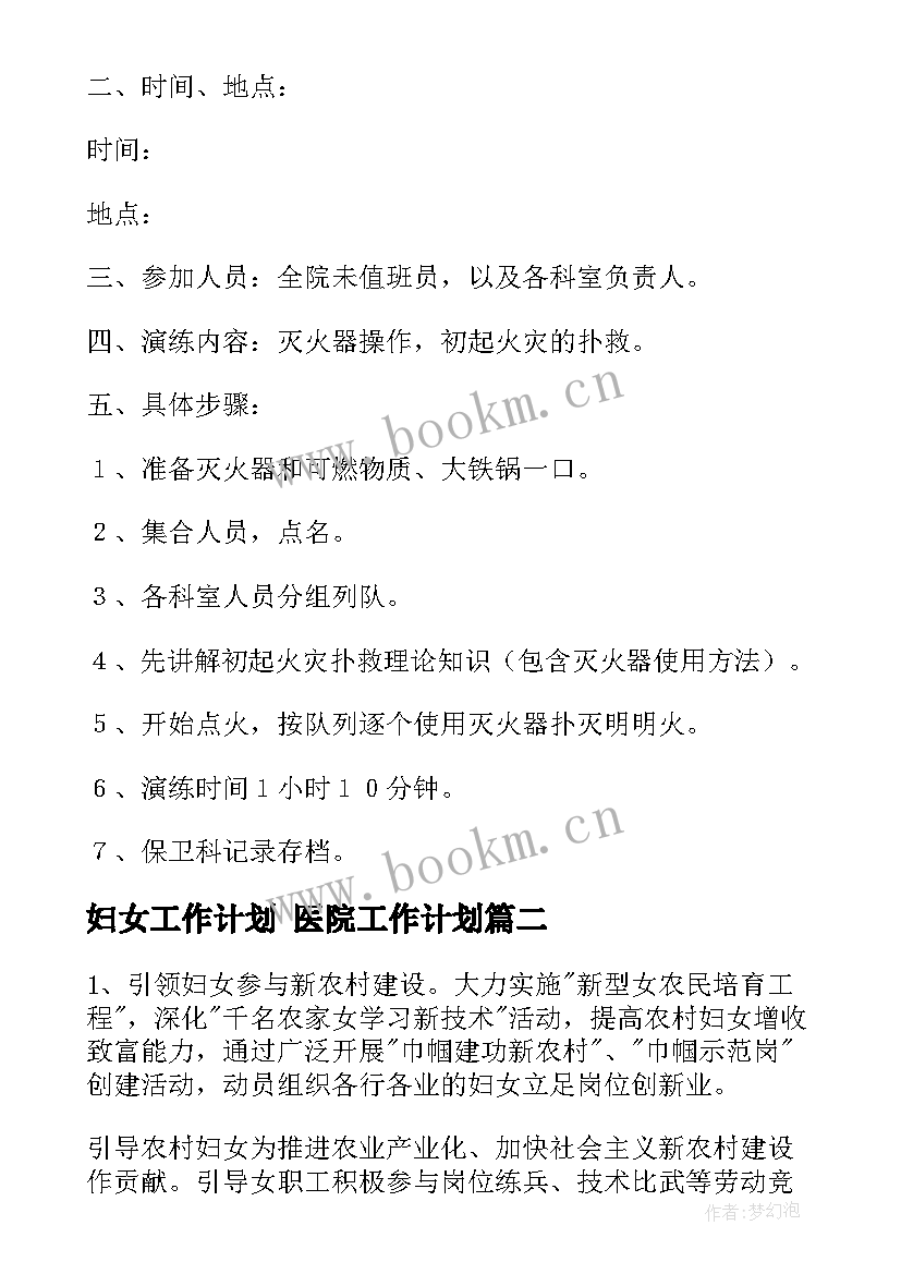 妇女工作计划 医院工作计划(精选7篇)