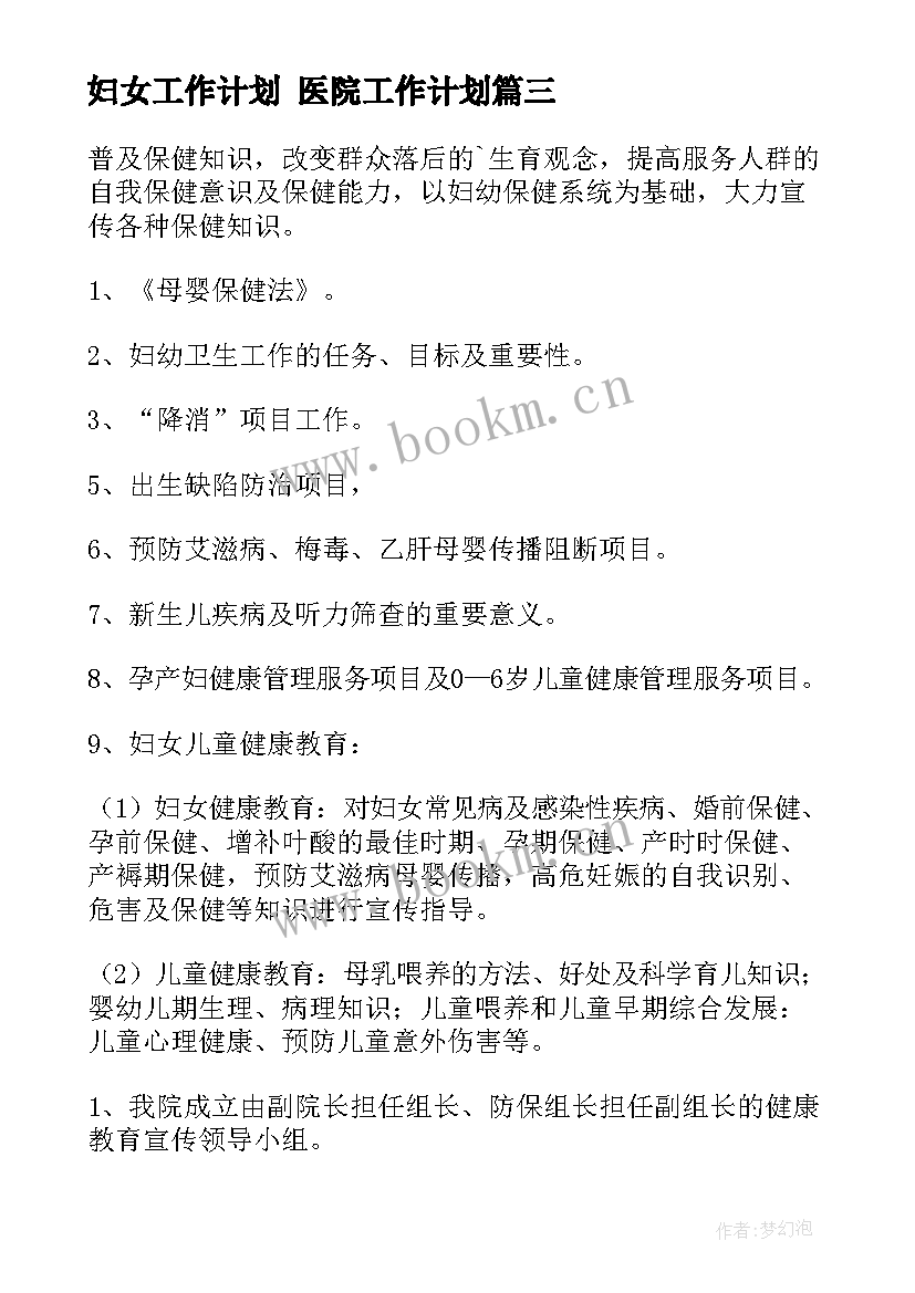 妇女工作计划 医院工作计划(精选7篇)