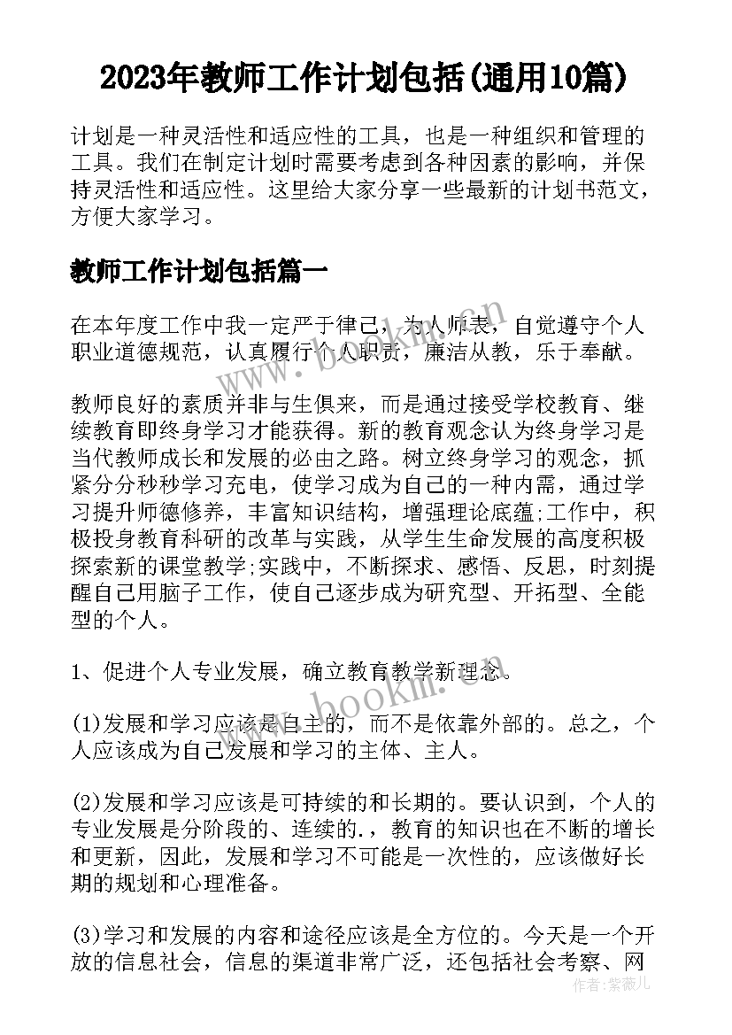 2023年教师工作计划包括(通用10篇)