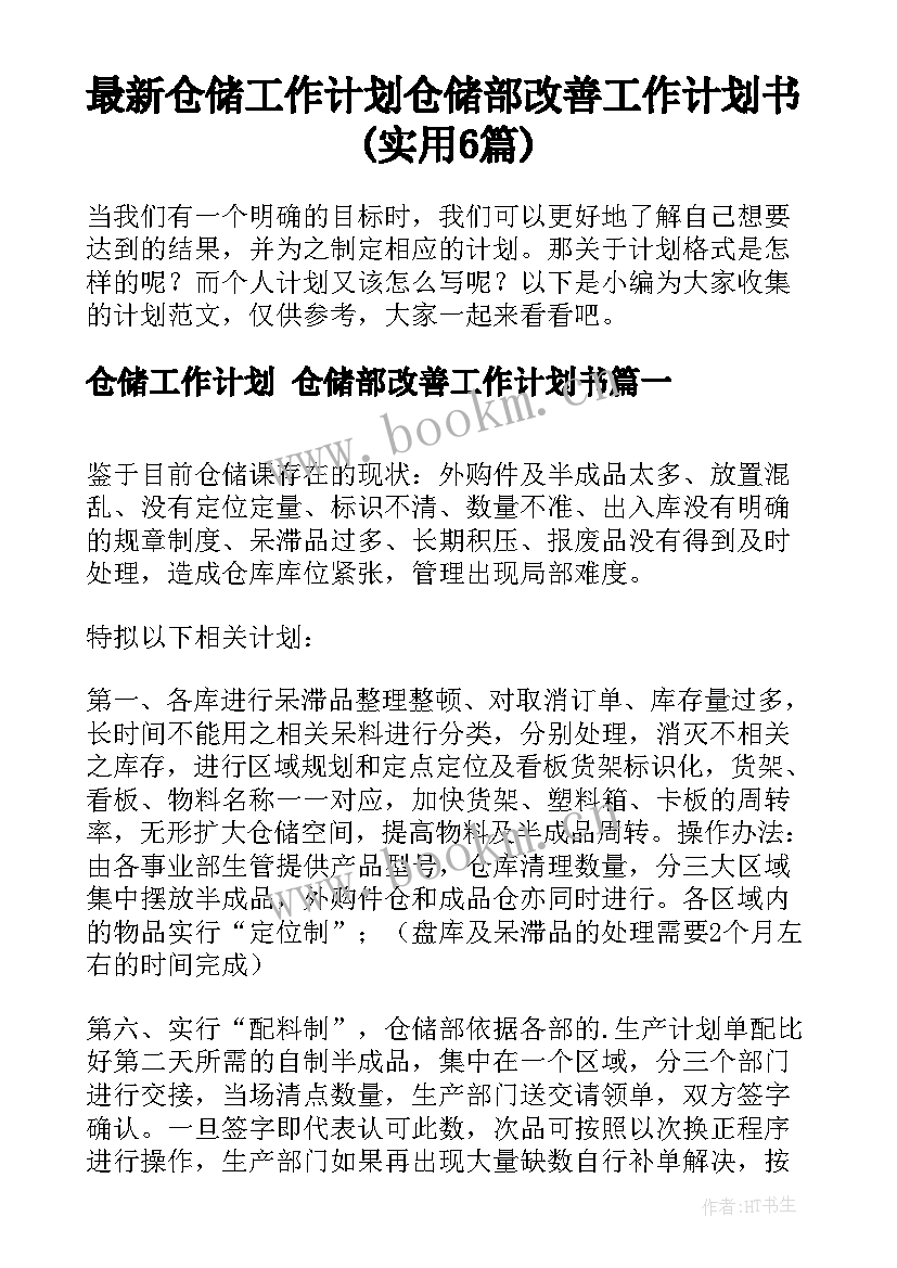 最新仓储工作计划 仓储部改善工作计划书(实用6篇)