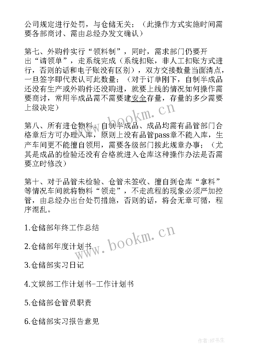 最新仓储工作计划 仓储部改善工作计划书(实用6篇)