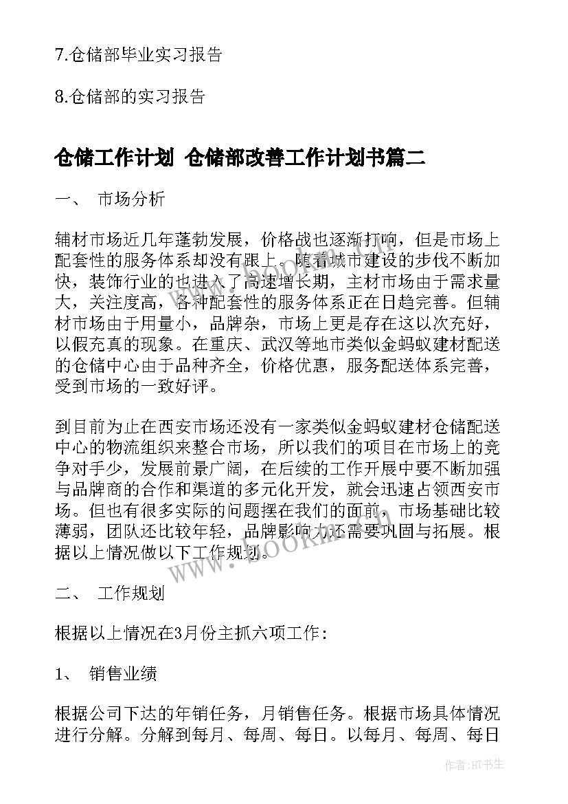 最新仓储工作计划 仓储部改善工作计划书(实用6篇)