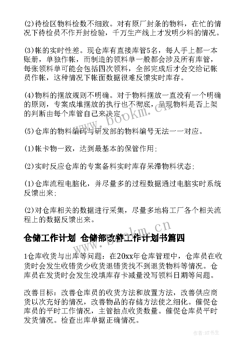 最新仓储工作计划 仓储部改善工作计划书(实用6篇)