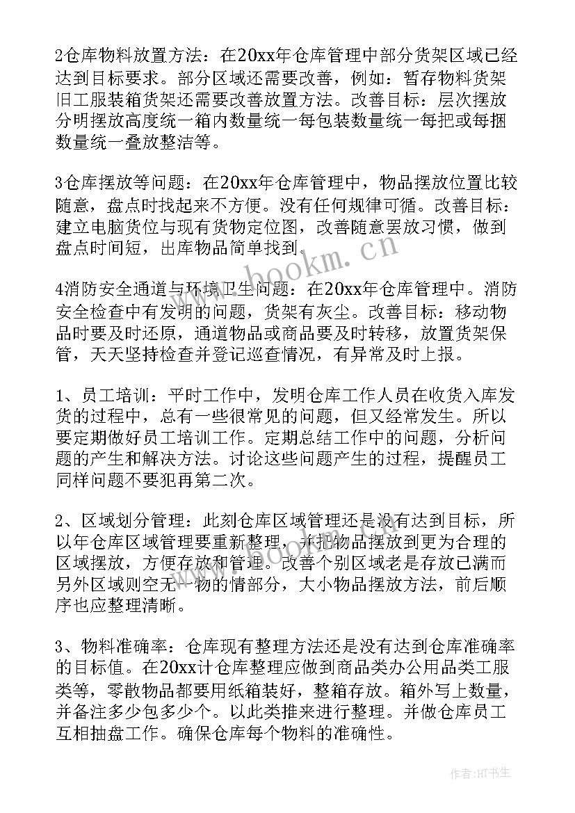 最新仓储工作计划 仓储部改善工作计划书(实用6篇)