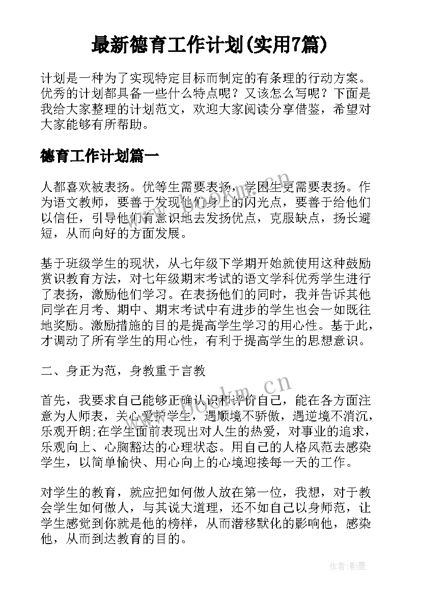 最新德育工作计划(实用7篇)