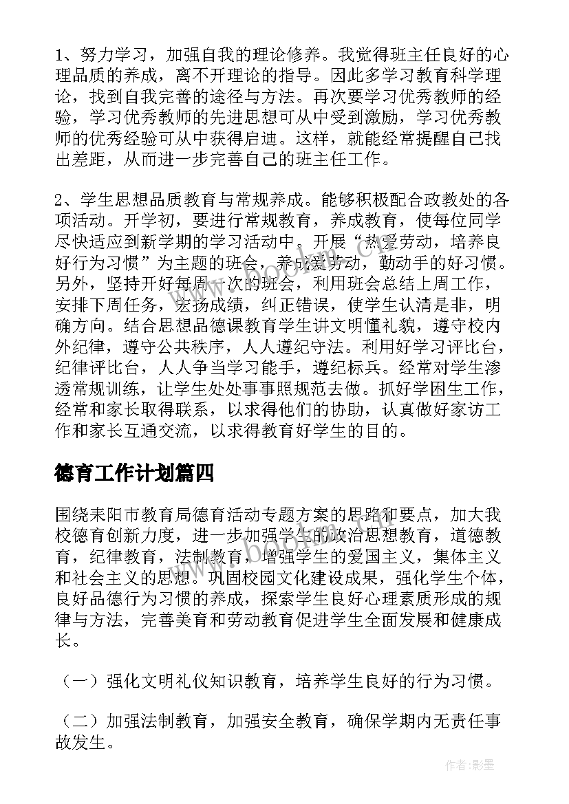 最新德育工作计划(实用7篇)