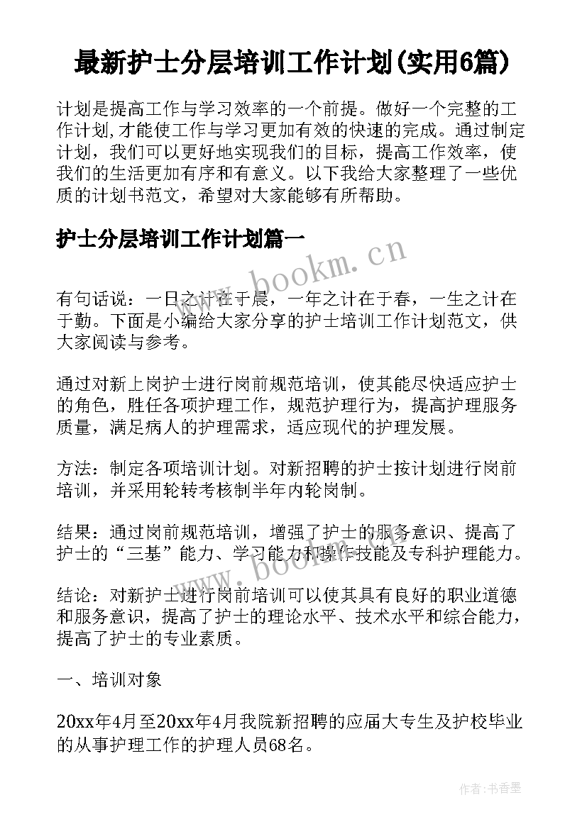 最新护士分层培训工作计划(实用6篇)