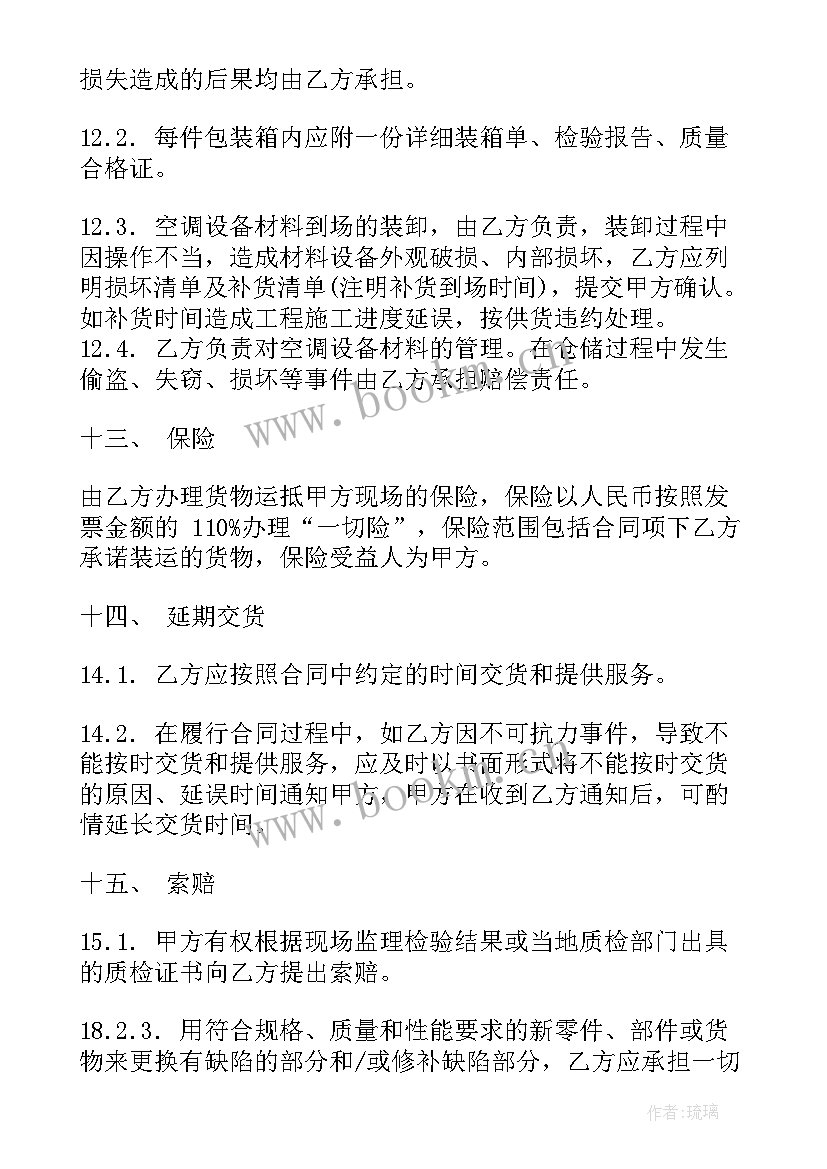 空调安装安全协议行包括哪些内容 空调供货合同(汇总6篇)