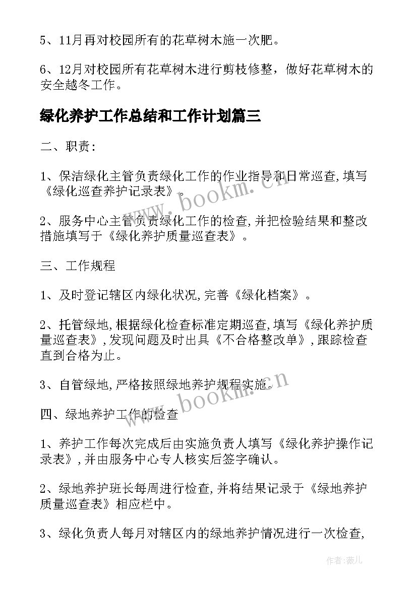 绿化养护工作总结和工作计划(精选10篇)