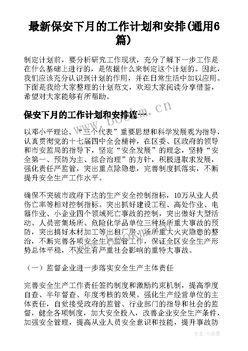 最新保安下月的工作计划和安排(通用6篇)