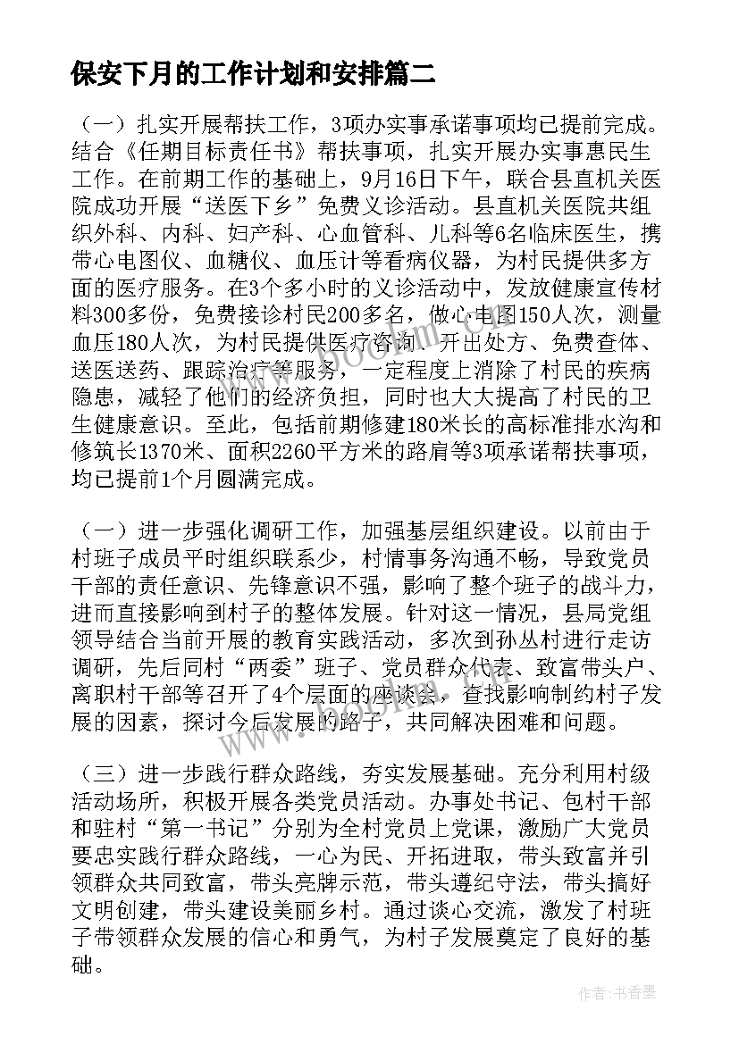 最新保安下月的工作计划和安排(通用6篇)